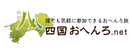 四国おへんろ.net